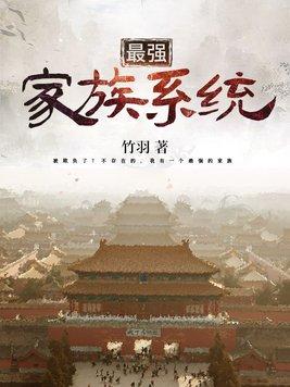 最强宗族系统
