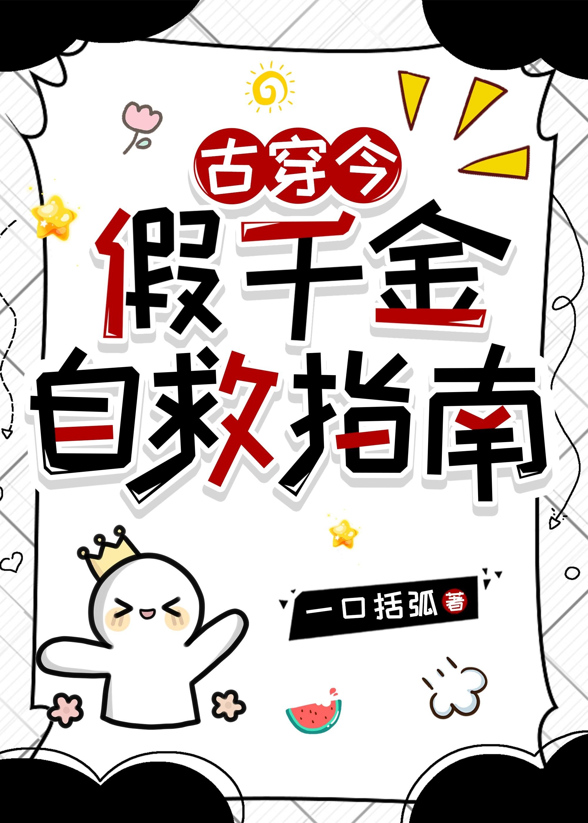 千金自救指南电视剧免费观看