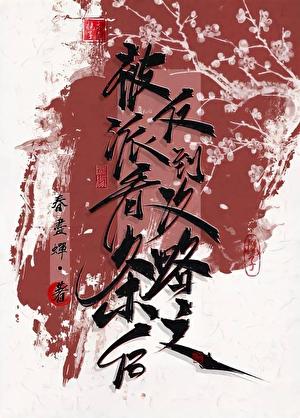 被反派听到攻略系统音醋溜文学