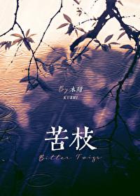 苦枝干