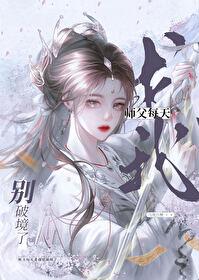 师傅天天要我