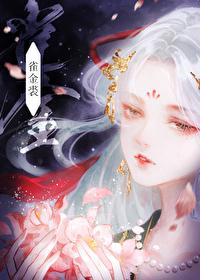 雀金裘怎么读