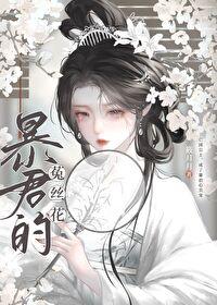 暴君的菟丝花漫画全集