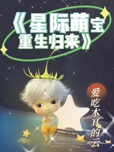 星际萌宝