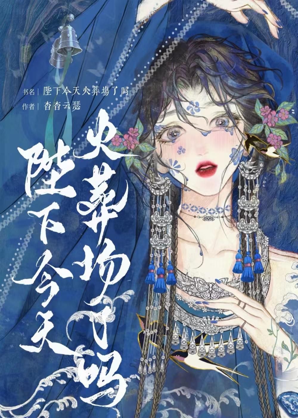 阴湿疯批今天也火葬场讲什么