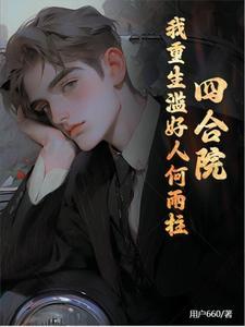 四合院我重生滥好人何雨柱用户660