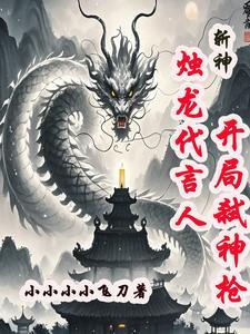 斩神烛龙代言人开局弑神枪免费阅读