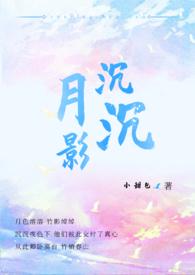 月影沉沉危伏层层歌曲是什么歌