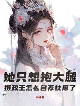 摄政王他大腿真好抱耿月朗 乔途