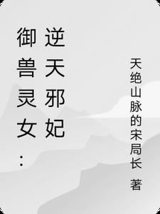 御兽狂妃