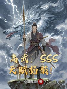 全球高武开局觉醒sss级天赋