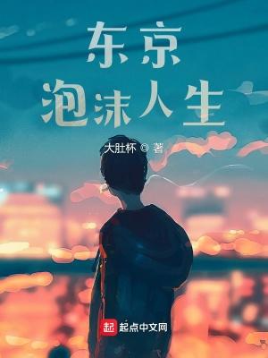 东京泡沫人生文豪