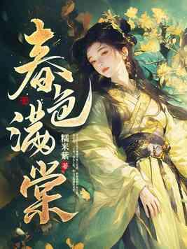 春色满棠萧迟姜心棠