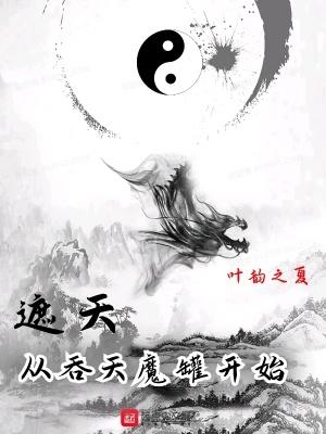 遮天从吞天魔罐开始叶韵之夏 第501章