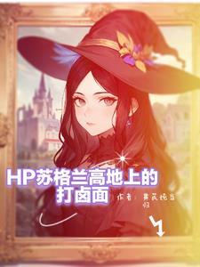 斯莱特林的少女