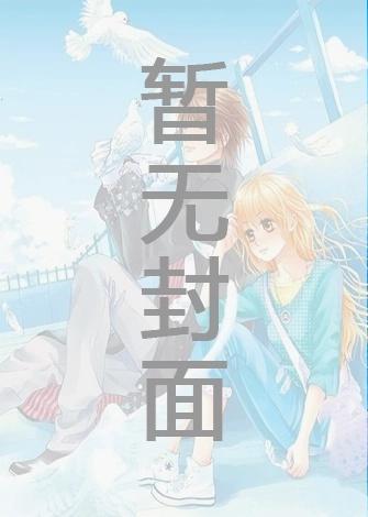 再无春风再无你20章更新时间