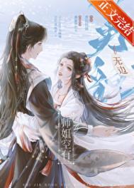 师姐空有无边美貌番外