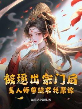 美人师尊跪求我原谅陈