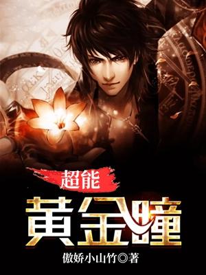 超能黄金瞳TXT八点零