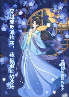 我被迫征战沙场 爱吃奶油蛋糕的仙女