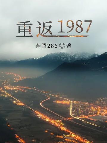 重返1987 牛胖