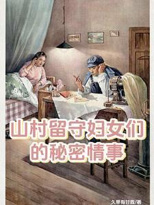 山村留守妇女们的秘密情事在线观看