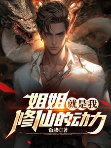 姐姐就是你