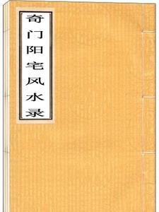 奇门阳宅风水以八字起盘布局好