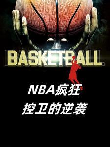 nba控卫什么意思