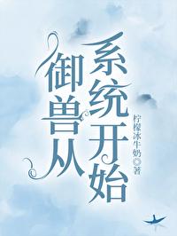御兽从养猫开始 起点