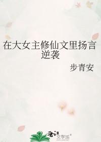 大女主修仙完结