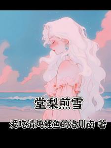 棠梨煎雪是哪个季节