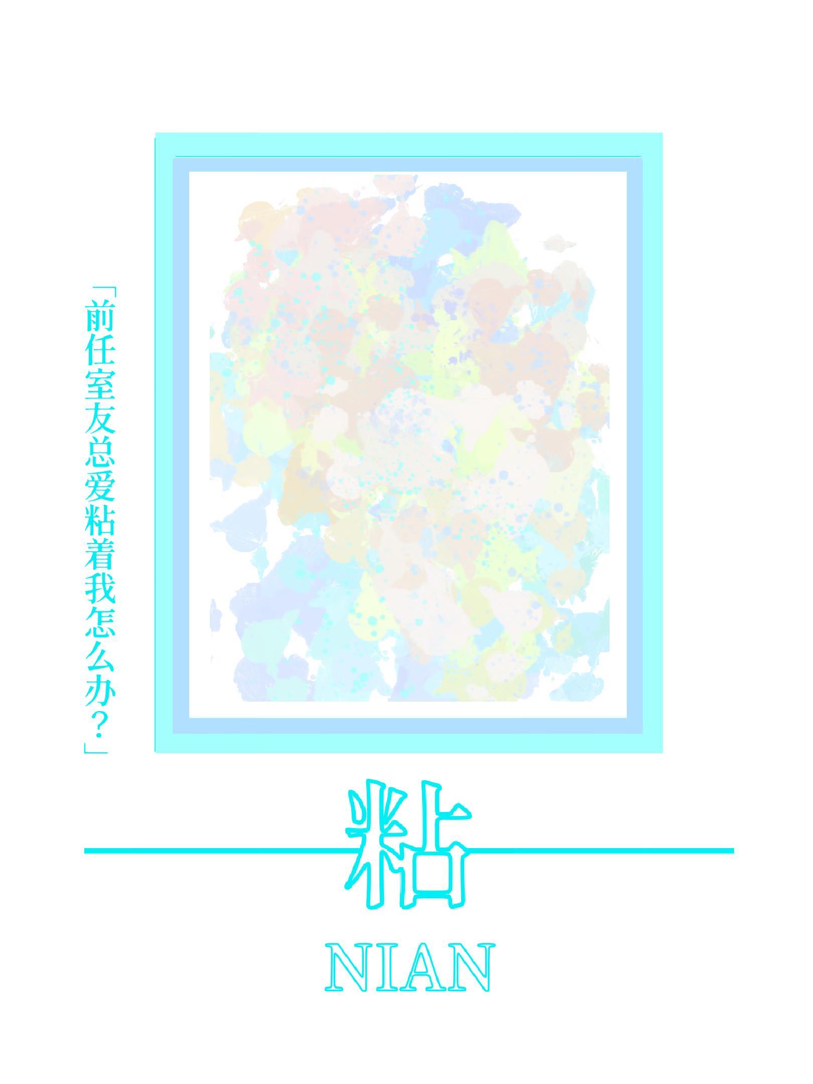 前男友和室友走得很近