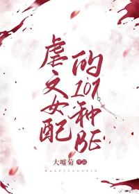 虐文女配的101种be(快穿)作者