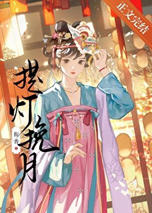 提灯挽月番外