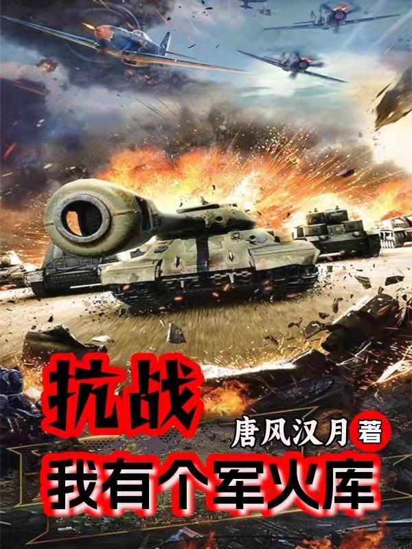 抗战我有个军火库 第501章