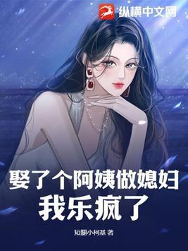 娶了阿姨当老婆