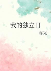 我的独立日番外无错误版