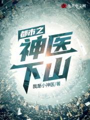 都市之神医下山孙哲