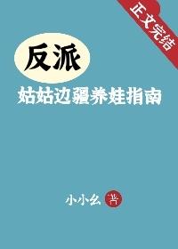 反派姑姑边疆养娃指南笔趣阁