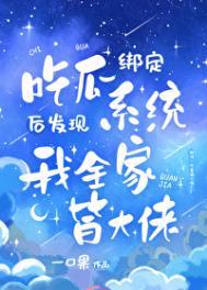 吃瓜发现全家皆大佬免费阅读