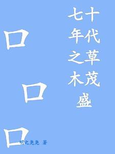 七十年代