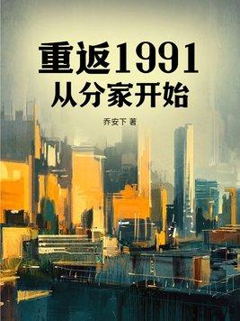 重返1991当首富