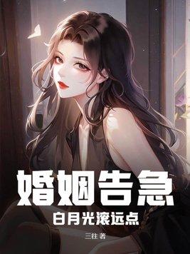 婚姻告急!白月光滚远点 第9章