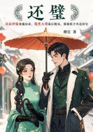 还璧by靡宝免费阅读全文百度