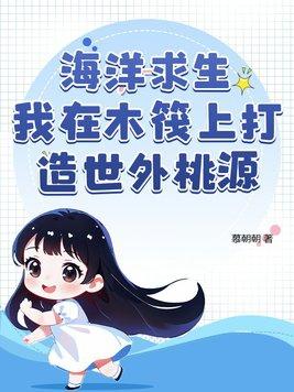 海洋求生木筏签到开始无敌