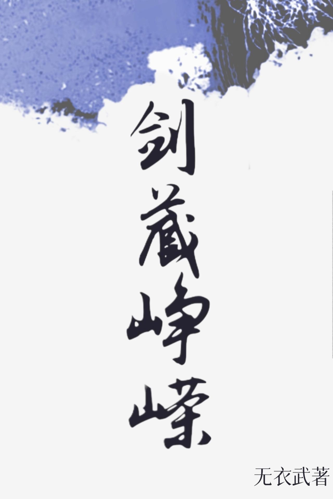 剑阁峥嵘而崔嵬上一句