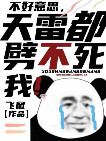 天雷都劈不死我