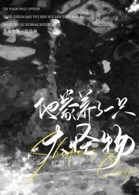 被污染的
