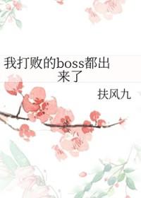 打败大boss